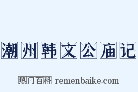 潮州韩文公庙记是什么意思的图片
